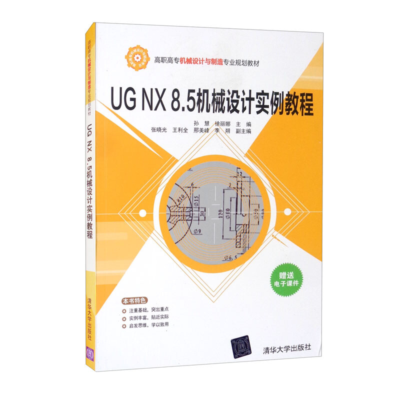 UG NX 8.5机械设计实例教程