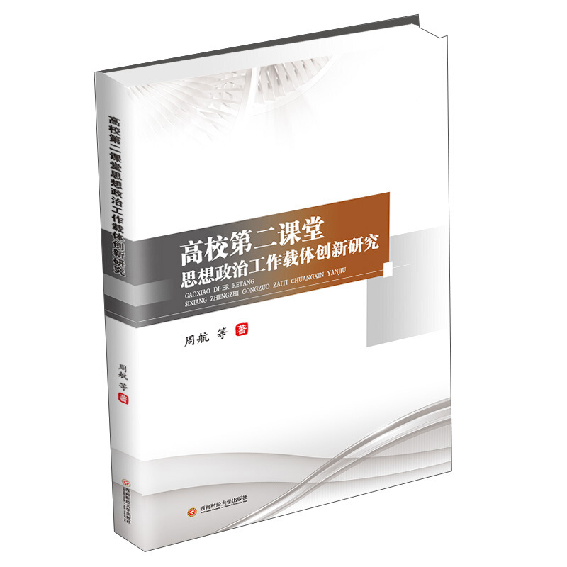 高校第二课堂思想政治工作载体创新研究