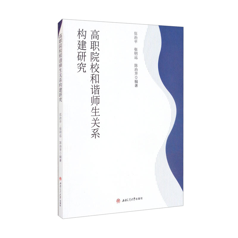 高职院校和谐师生关系构建研究