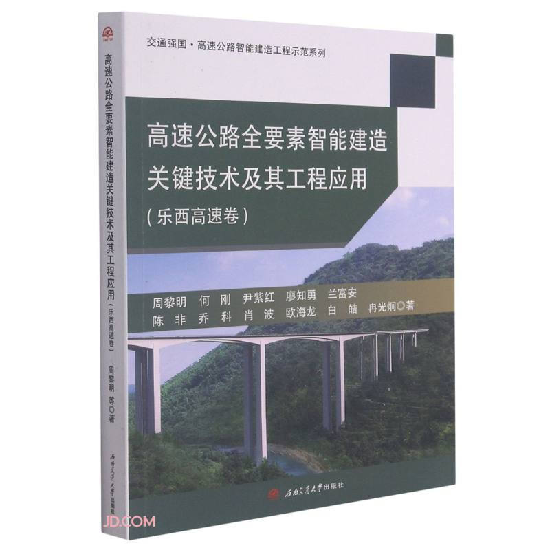 高速公路全要素智能建造关键技术及其工程应用(乐西高速卷)