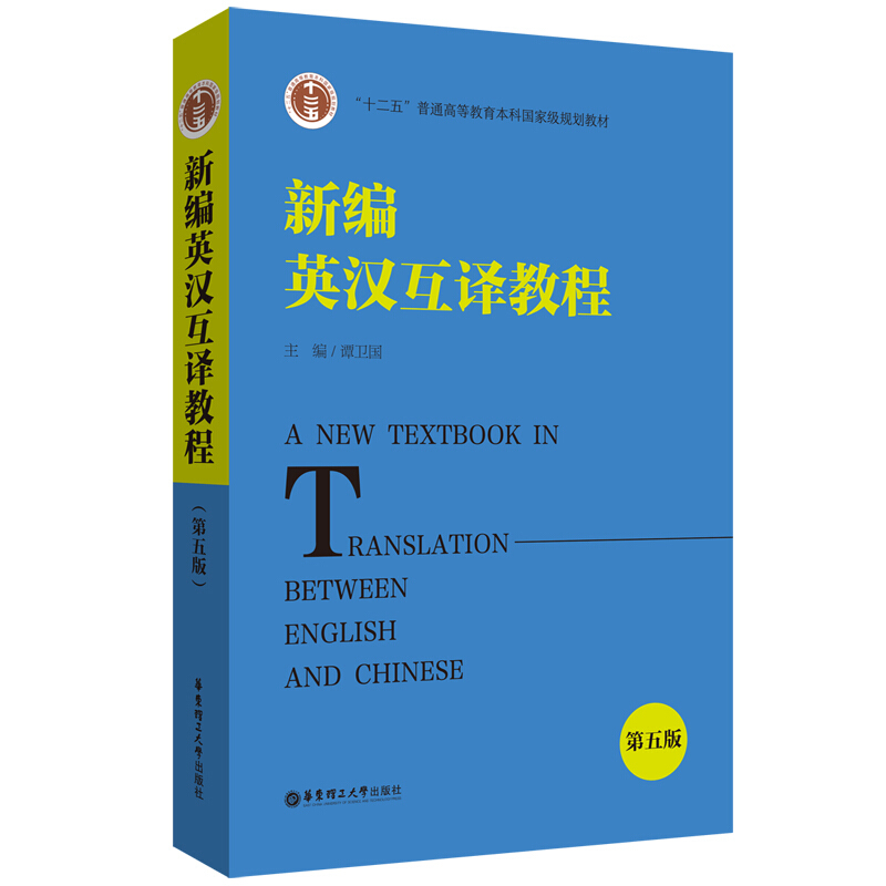 “十二五”普通高等教育本科国家级规划教材.新编英汉互译教程(第五版)