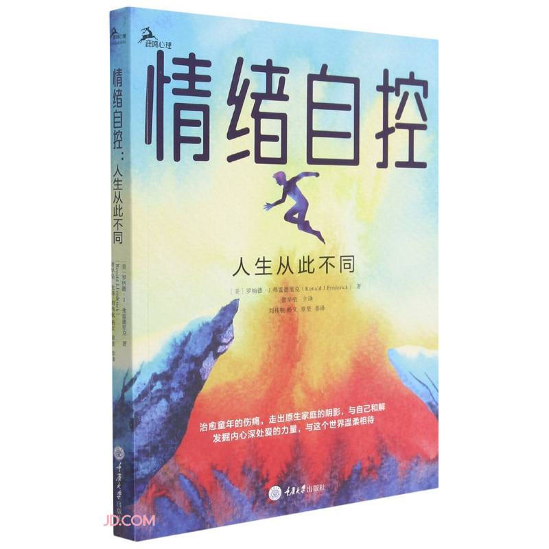 情绪自控:人生从此不同