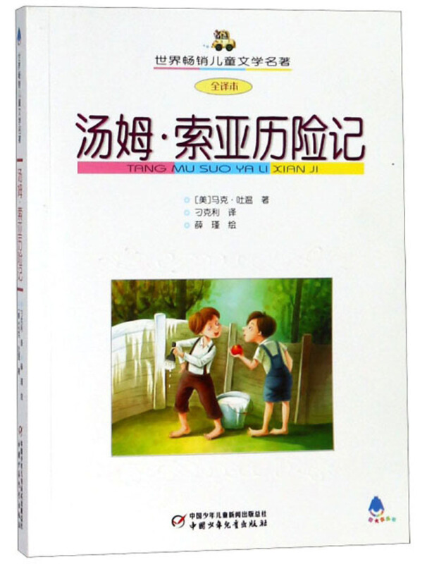 世界畅销儿童文学名著--汤姆·索亚历险记