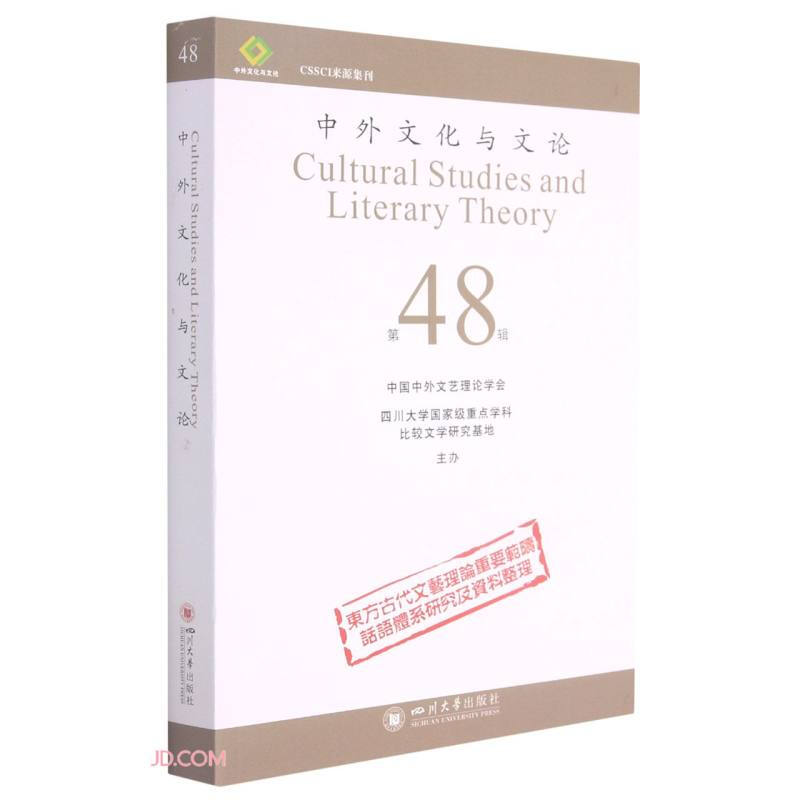 中外文化与文论(48)
