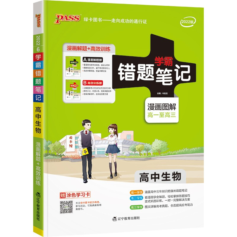 22版错题笔记--6.高中生物(通用版)