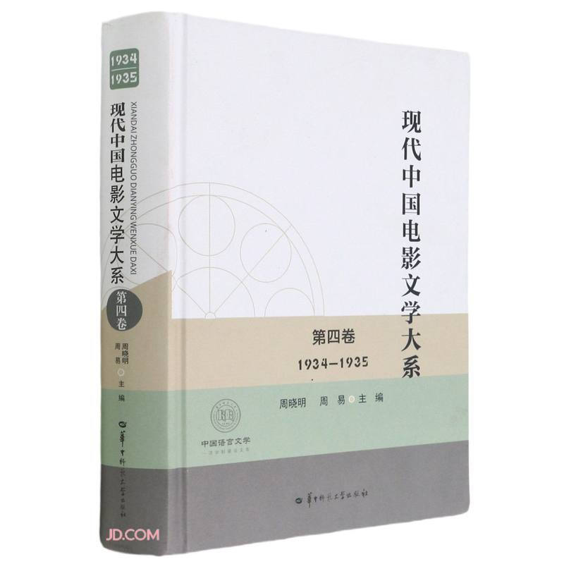 现代中国电影文学大系 第四卷(1934-1935)