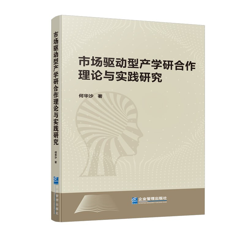 市场驱动型产学研合作理论与实践研究 (软精装)