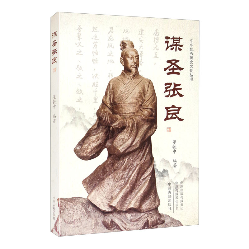 中华优秀历史文化丛书:谋圣张良