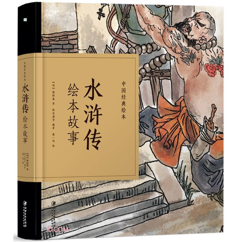中国经典绘本-水浒传绘本故事