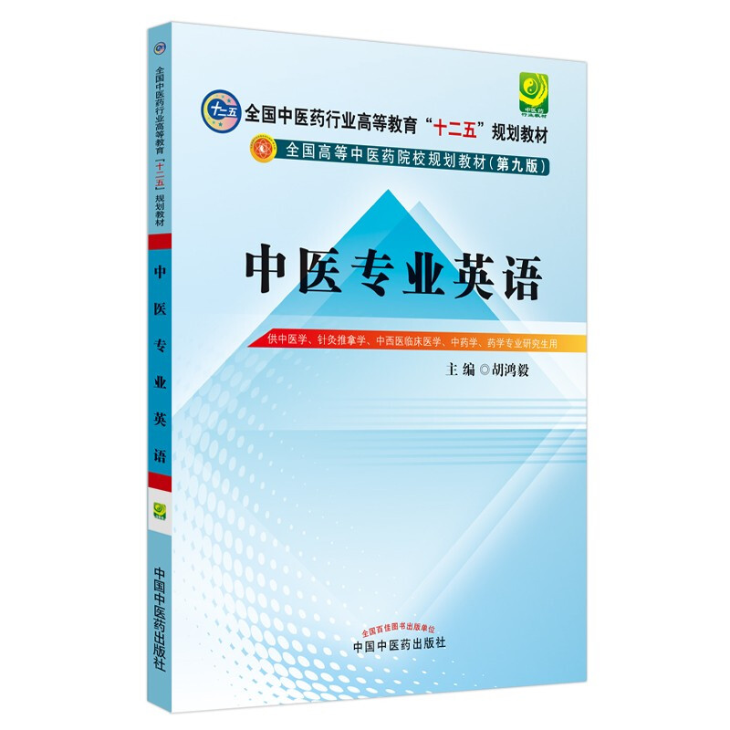 中医专业英语·十二五规划