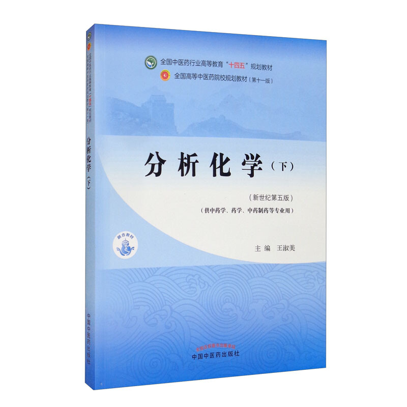 分析化学. 下——全国中医药行业高等教育“十四五”规划教材
