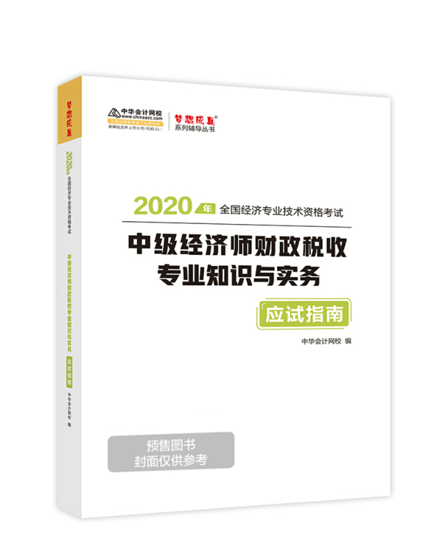 2020年全国经济专业技术资格考试中级经济师财政税收专业知识与实务 应用指南