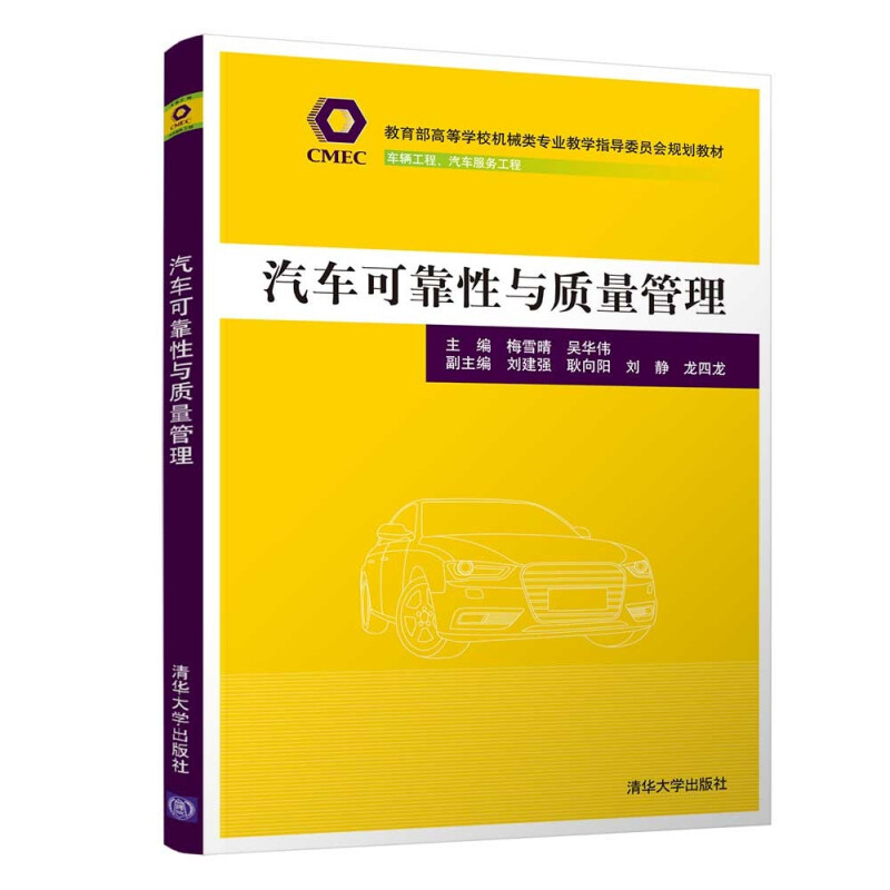 汽车可靠性与质量管理(高等学校机械类专业教学指导委员会规划教材)