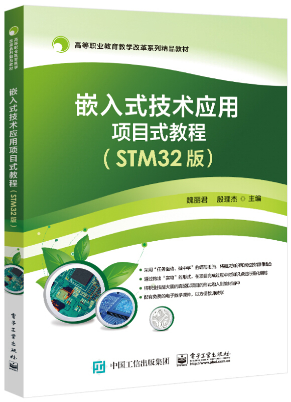 嵌入式技术应用项目式教程(STM32版)