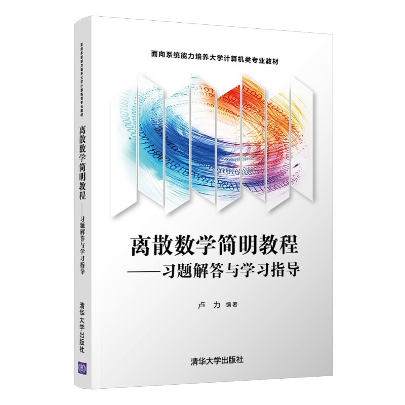 离散数学简明教程——习题解答与学习指导(面向系统能力培养大学计算机类专业教材)