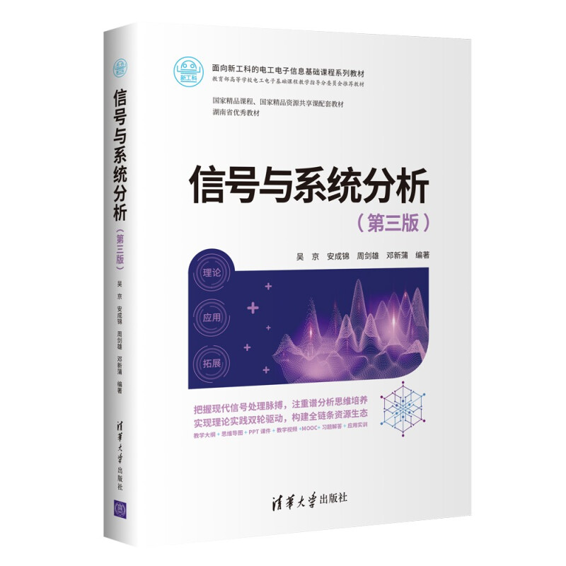 信号与系统分析(第三版)(面向新工科的电工电子信息基础课程系列教材)