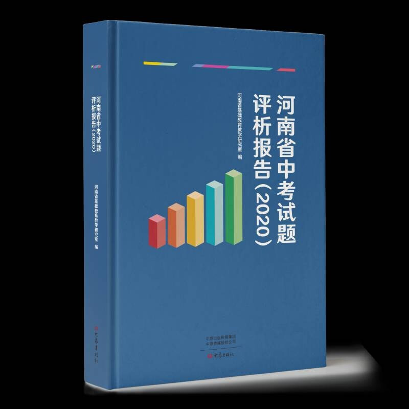 河南省中考试题评析报告(2020)