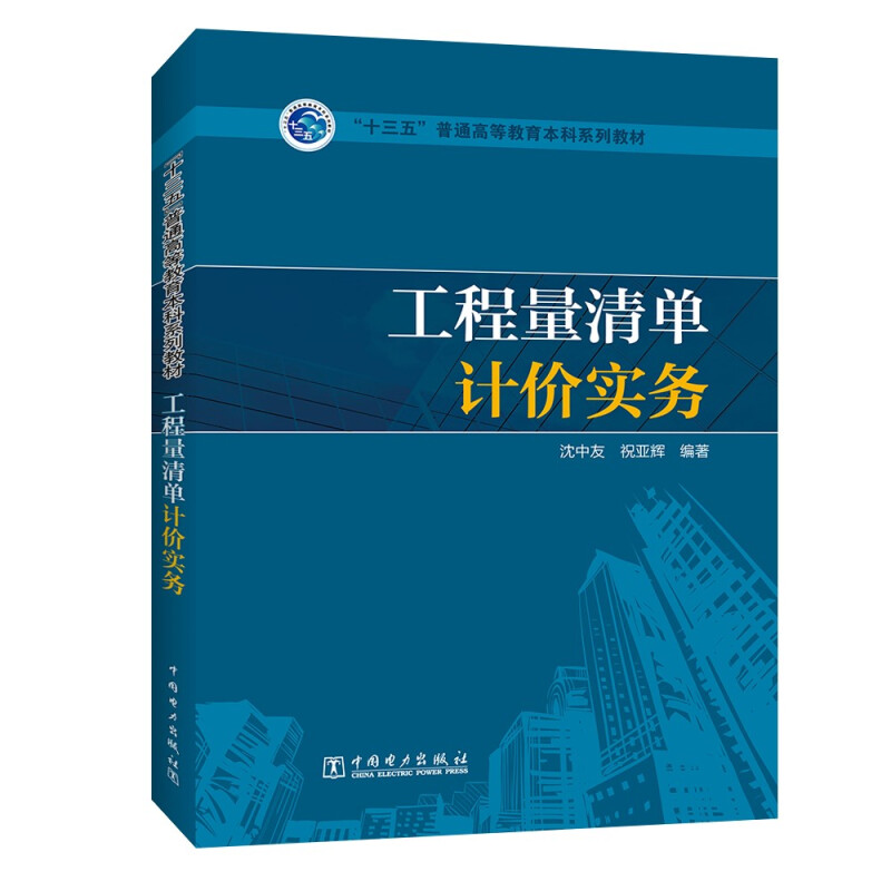 “十三五”普通高等教育本科规划教材 工程量清单计价实务