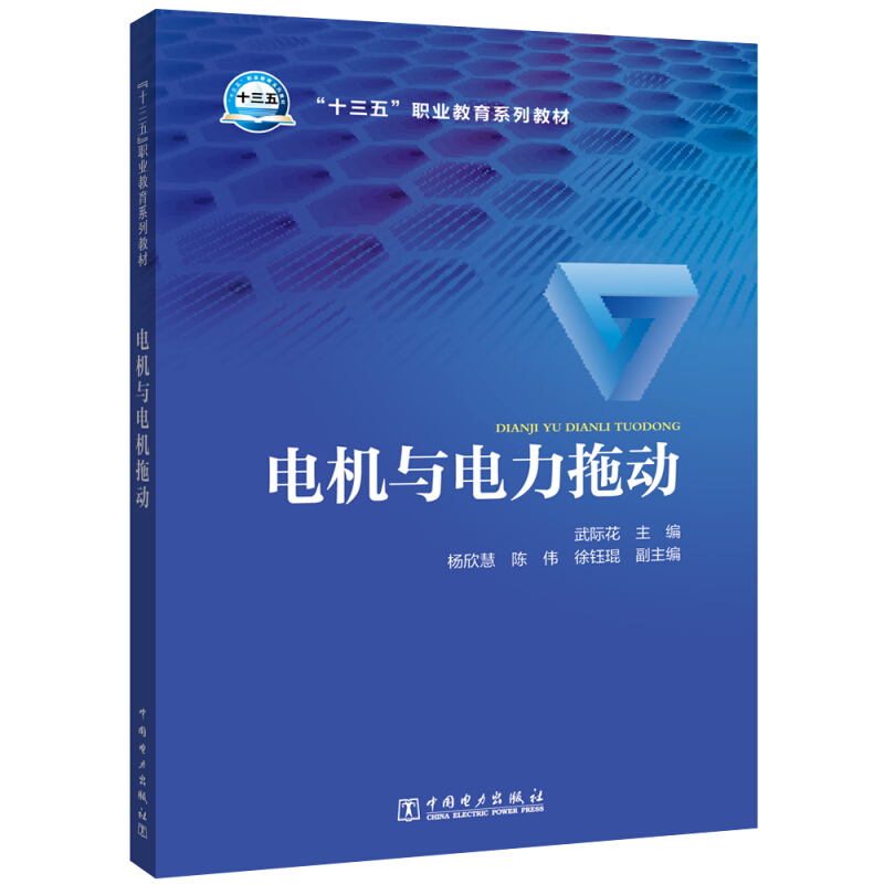 “十三五”职业教育规划教材 电机与电力拖动