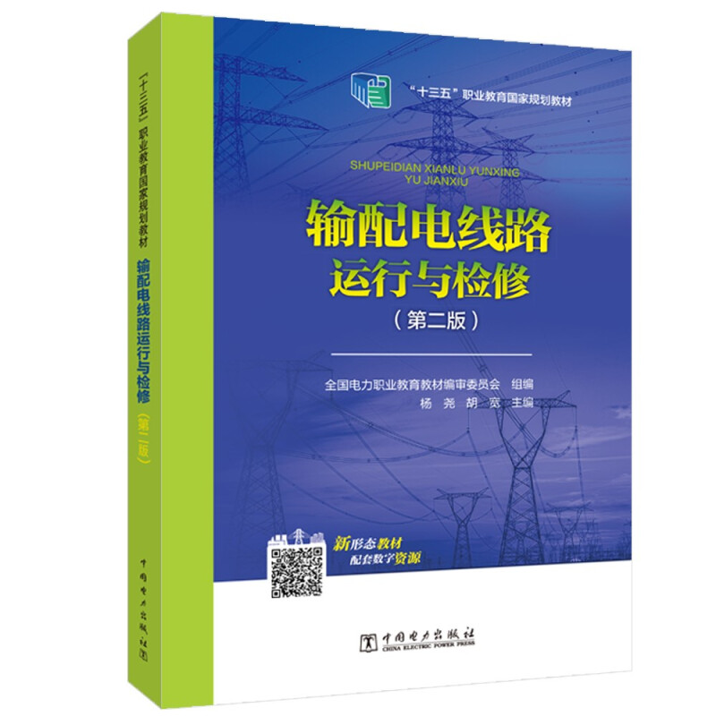 全国电力高职高专“十三五”规划教材  输配电线路运行与检修(第二版)