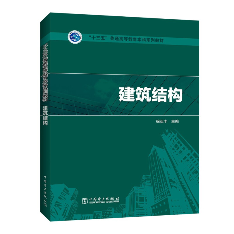 “十三五”普通高等教育规划教材 建筑结构