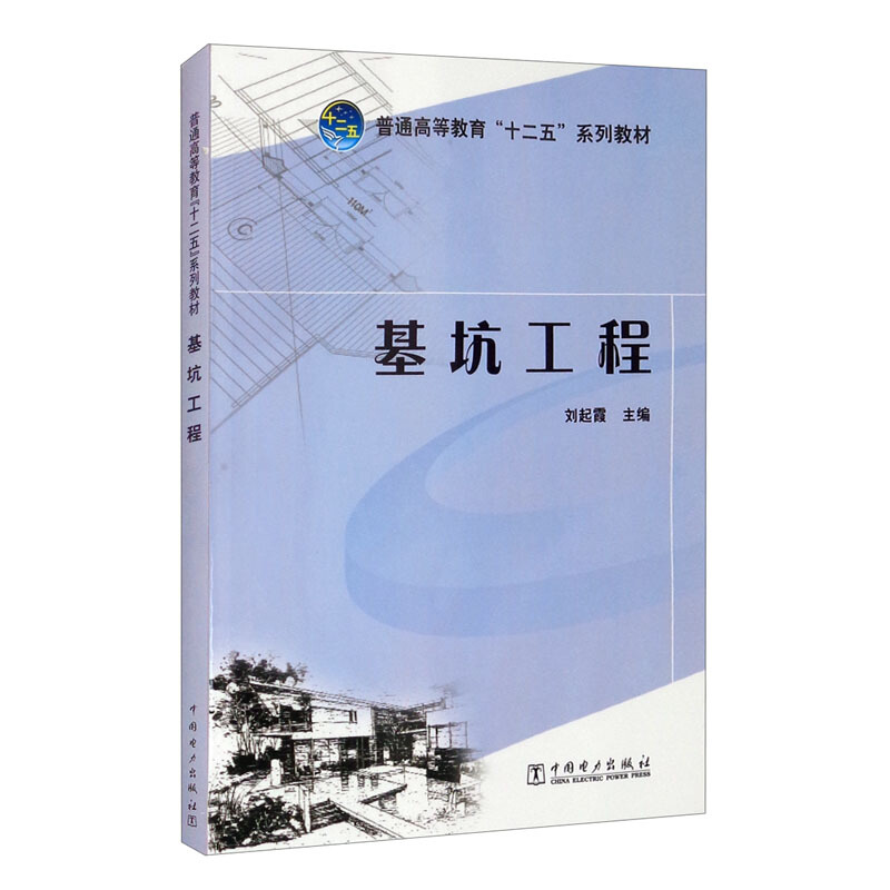 普通高等教育“十二五”系列教材 基坑工程