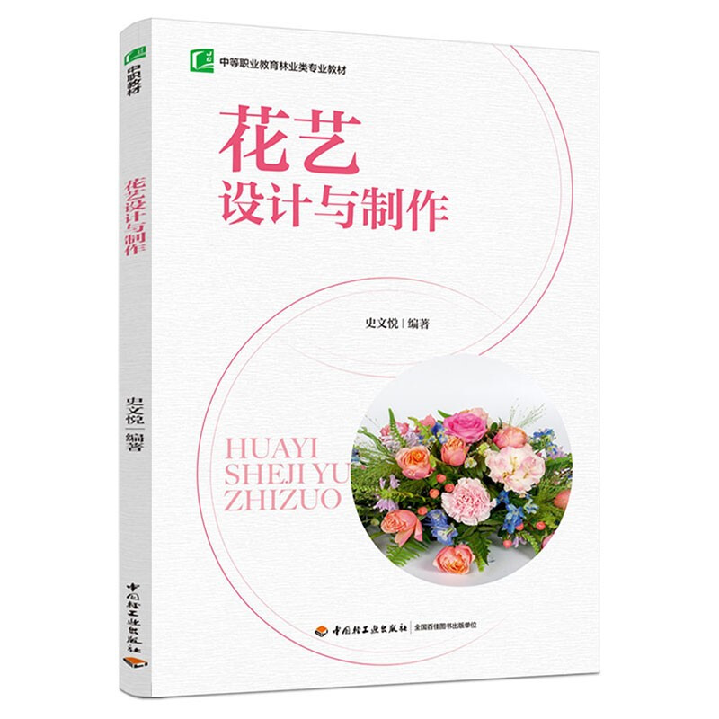 花艺设计与制作(中等职业教育林业类专业教材)