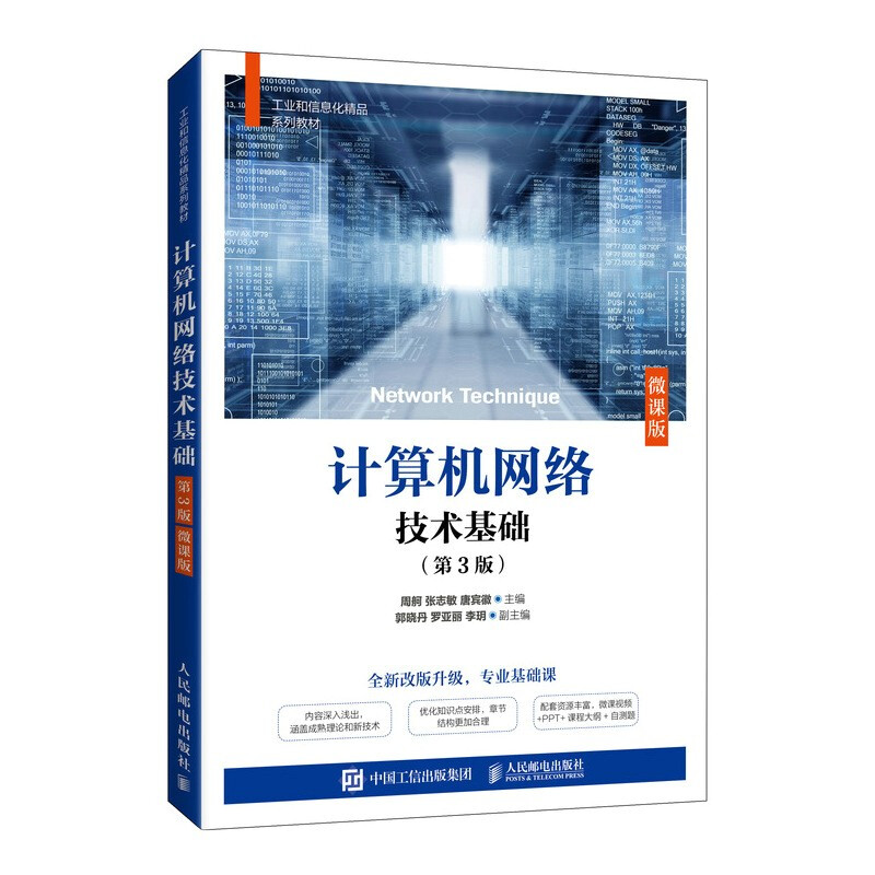 计算机网络技术基础(第3版)(微课版)
