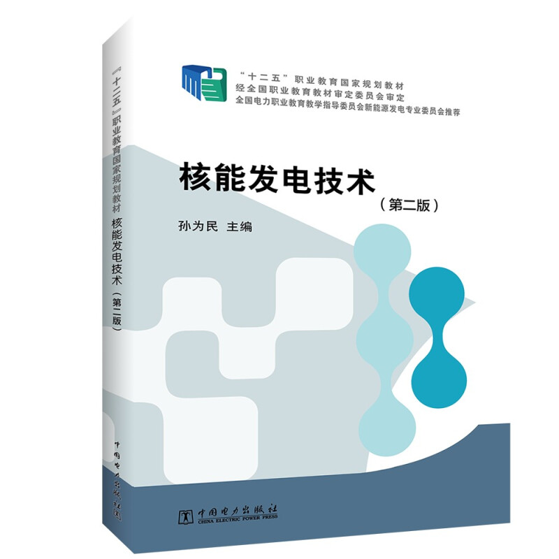 “十二五”职业教育国家规划教材 核能发电技术(第二版)