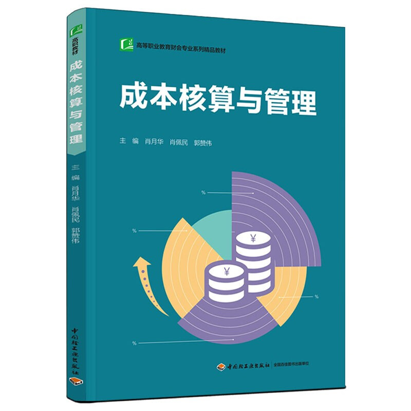 成本核算与管理(高等职业教育财会专业系列精品教材)