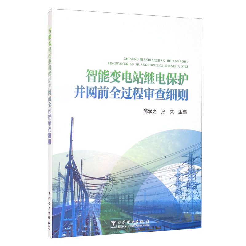 智能变电站继电保护并网前全过程审查细则