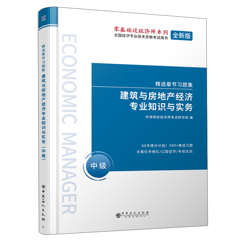 建筑与房地产经济专业知识与实务:中级