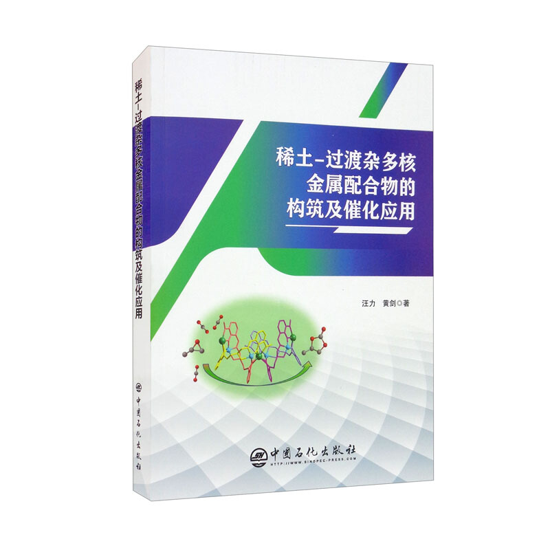 稀土过渡杂多核金属配合物的构筑及催化应用