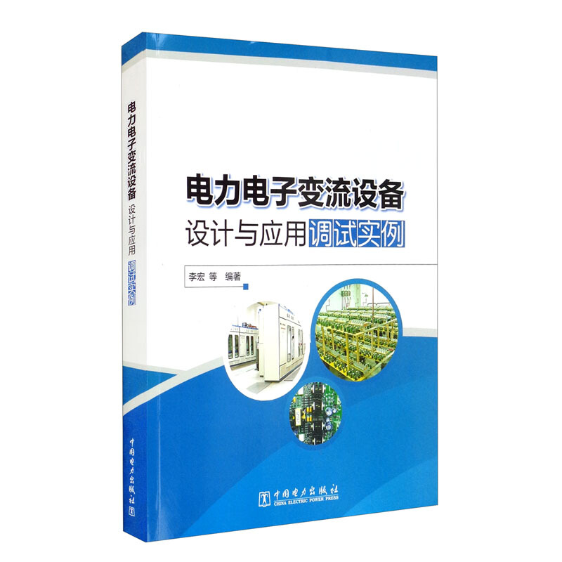 电力电子变流设备设计与应用调试实例