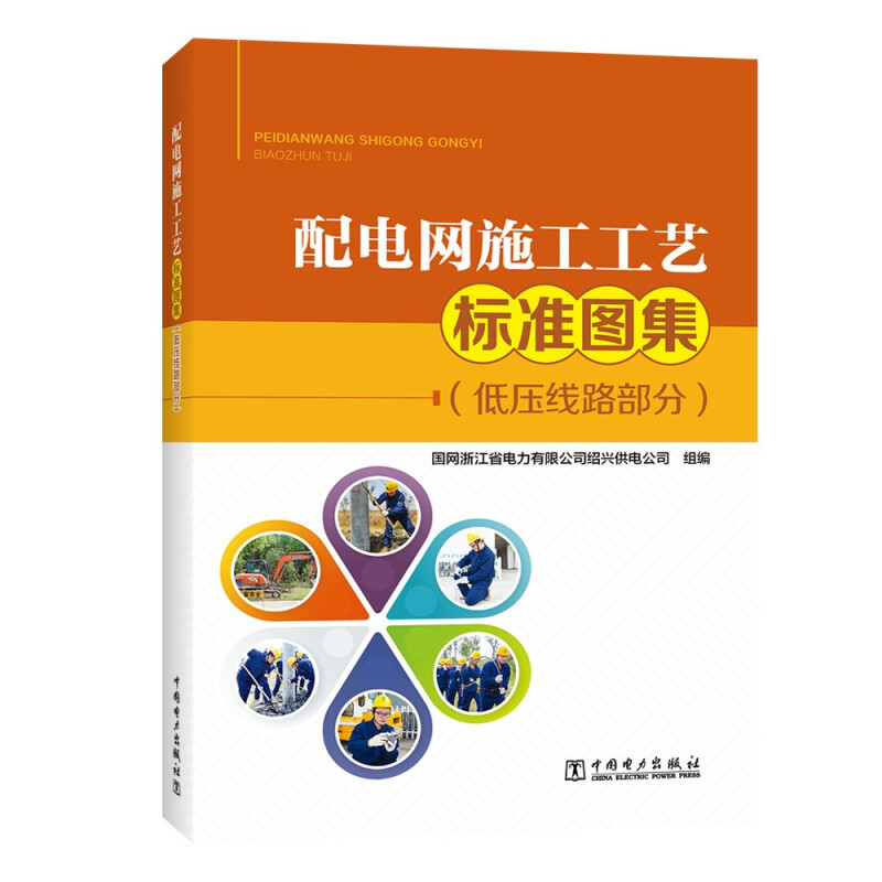 配电网施工工艺标准图集(低压线路部分)