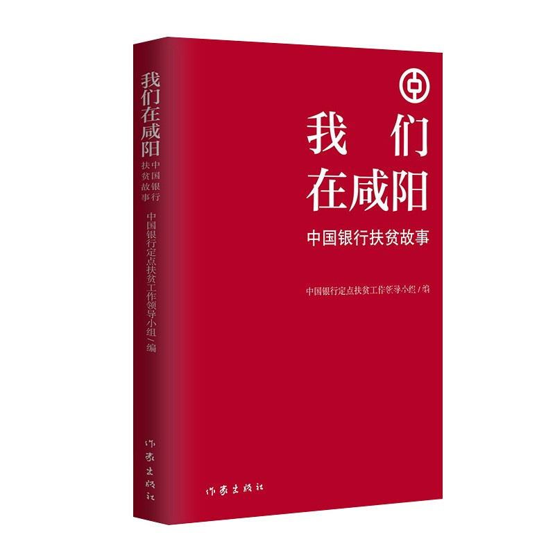 我们在咸阳——中国银行扶贫故事(扶贫干部的苦辣酸甜)