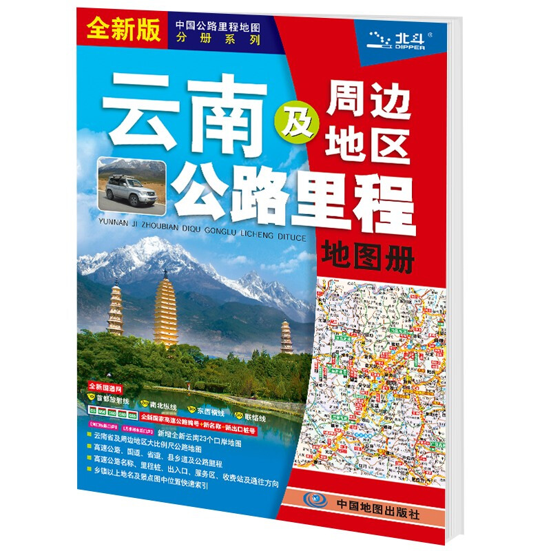云南及周边地区公路里程地图册(2021版)