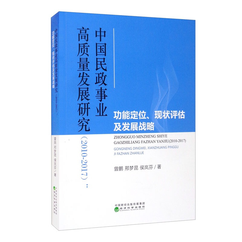 中国民政事业高质量发展研究(2010-2017)--功能定位、现状评估及发展战略