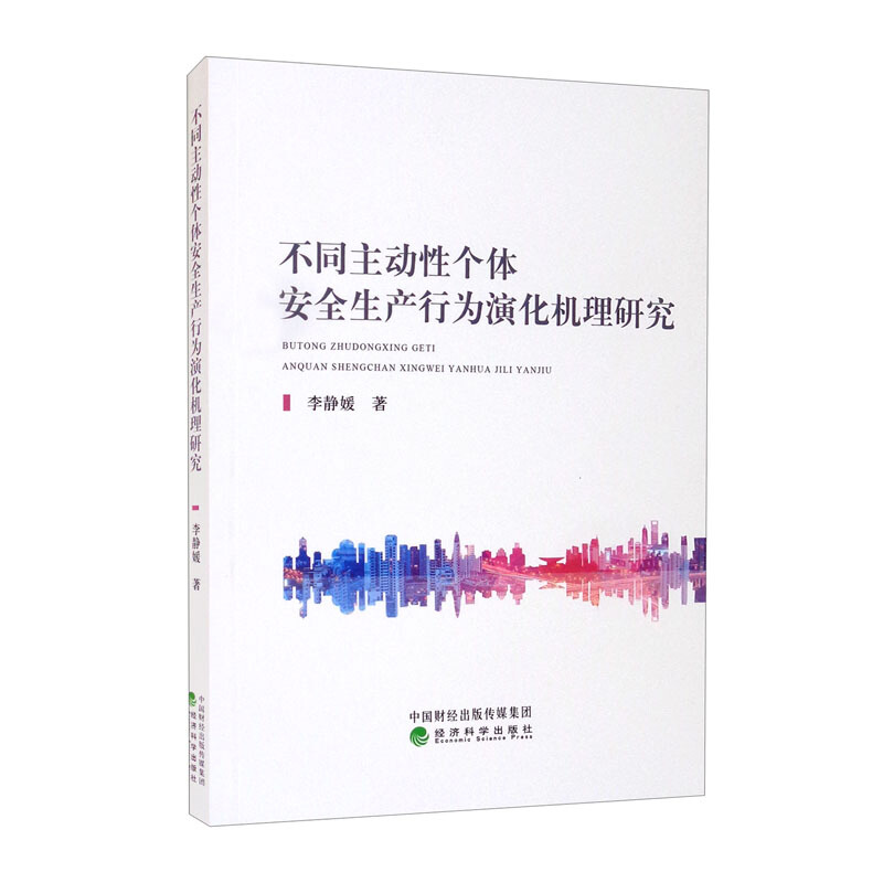 不同主动性个体安全生产行为演化机理研究