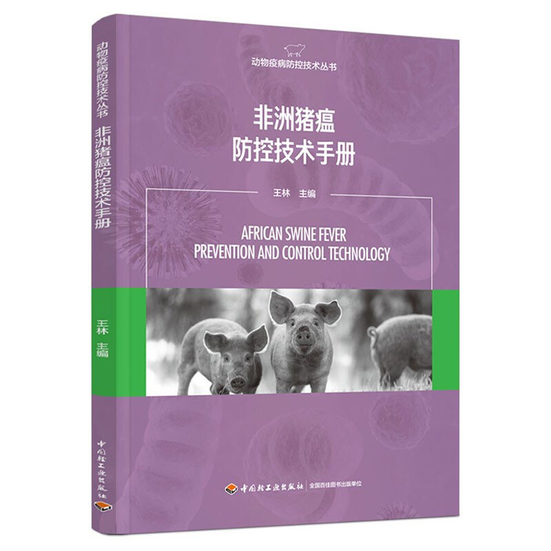 非洲猪瘟防控技术手册(动物疫病防控技术丛书)