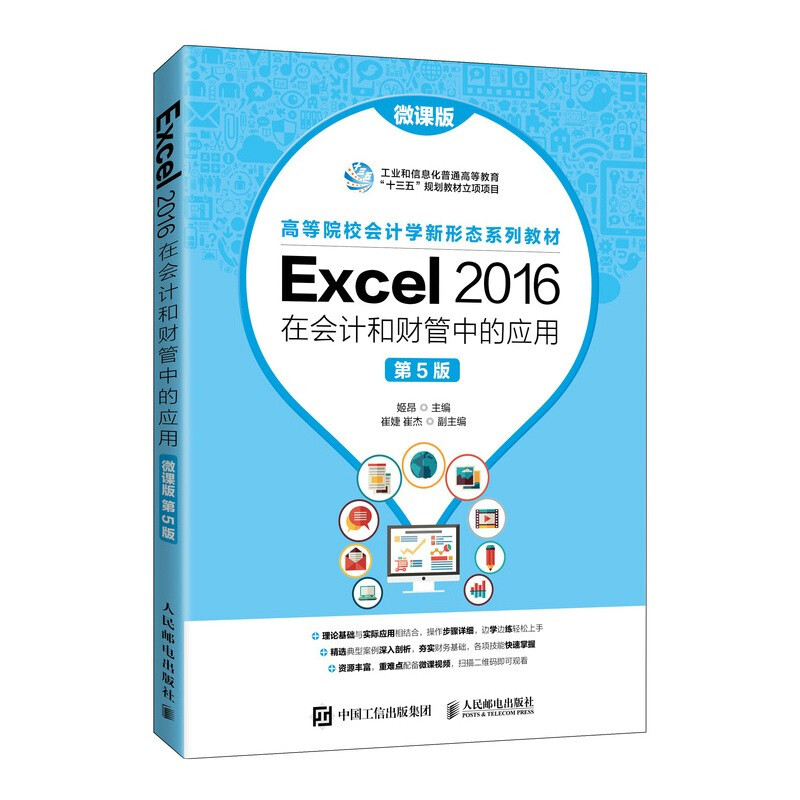 Excel 2016在会计和财管中的应用(微课版 第5版)