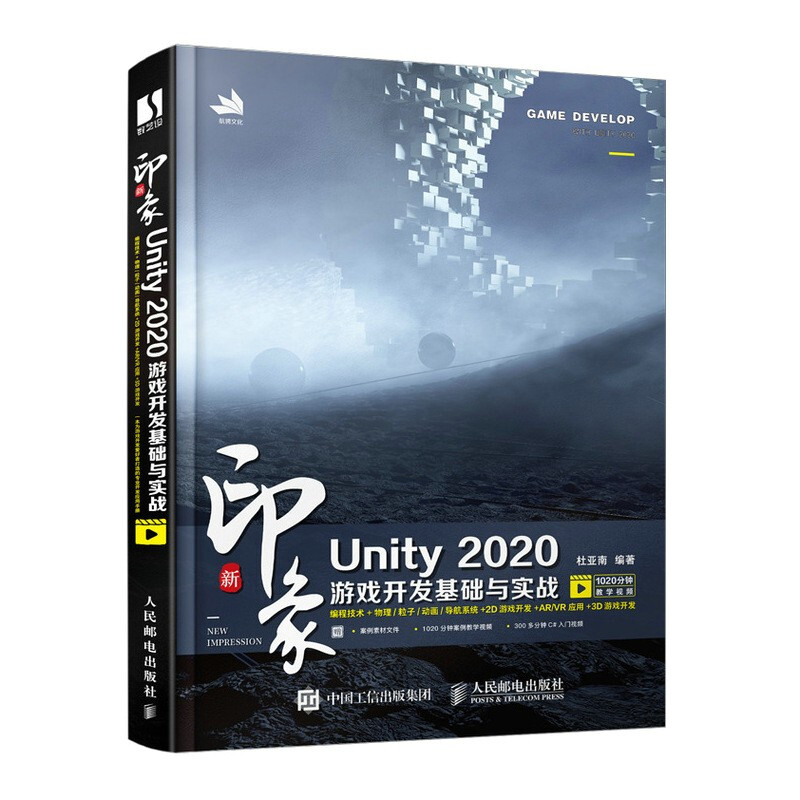 新印象 Unity 2020游戏开发基础与实战