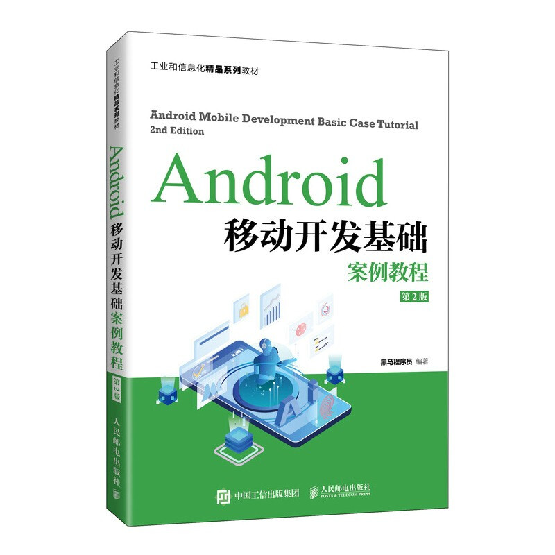 Android移动开发基础案例教程(第2版)