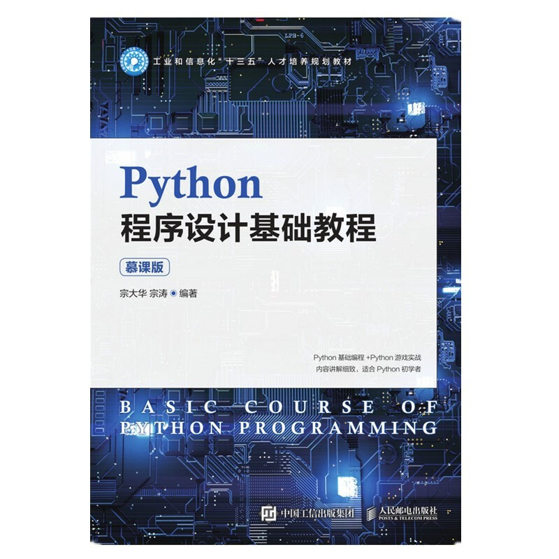 Python程序设计基础教程(慕课版)