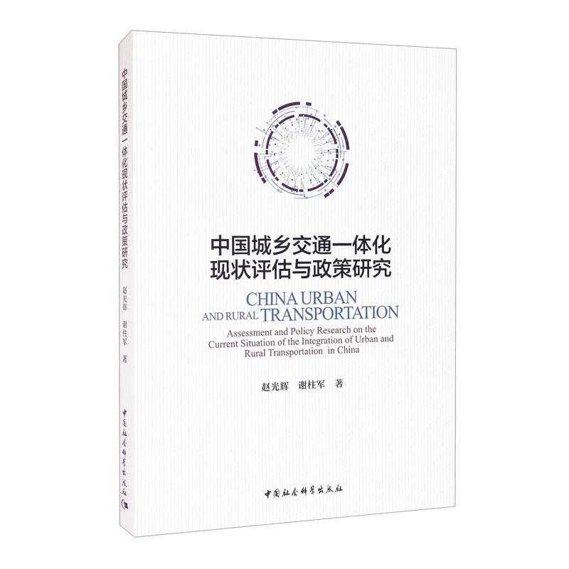 中国城乡交通一体化现状评估与政策研究