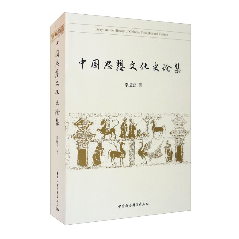 中国思想文化史论集
