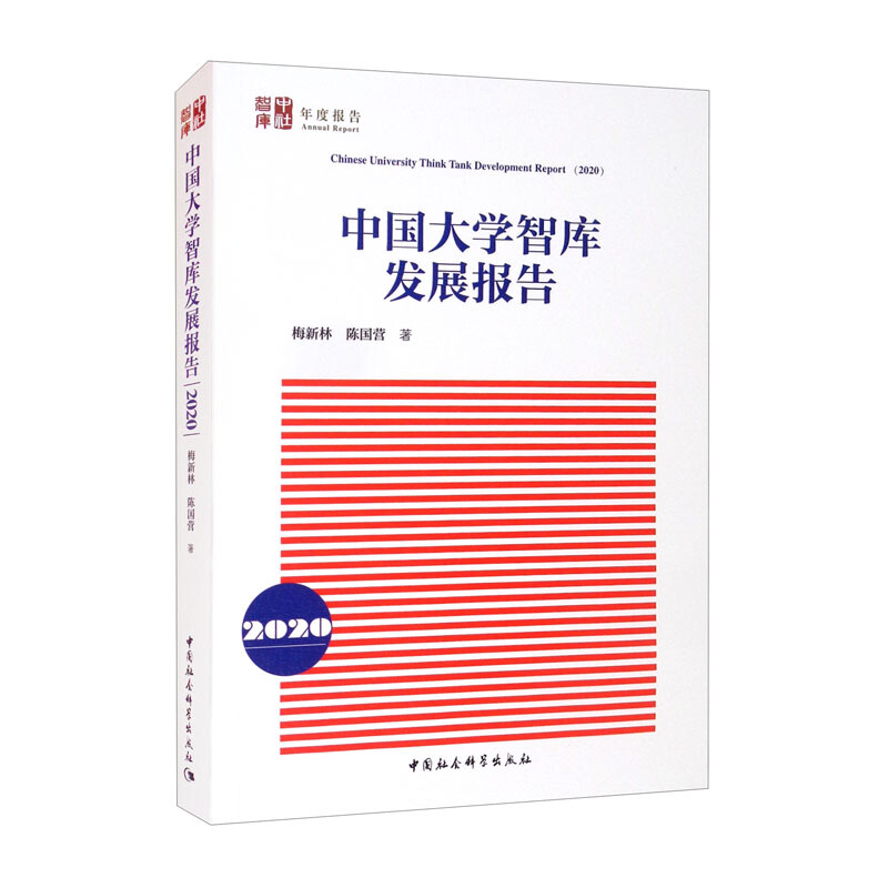 中国大学智库发展报告(2020年)