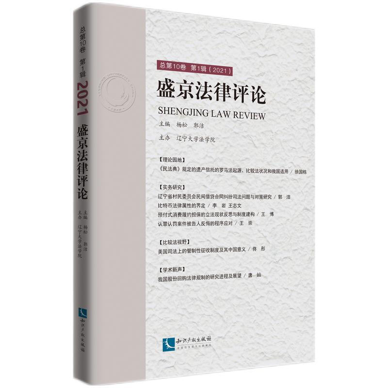 盛京法律评论  总第10卷 第1辑(2021)