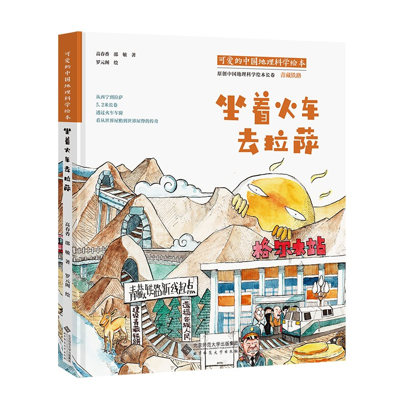 “可爱的中国”地理科学绘本系列?坐着火车去拉萨