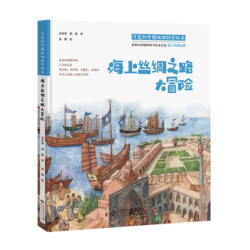 “可爱的中国”地理科学绘本系列?海上丝绸之路大冒险